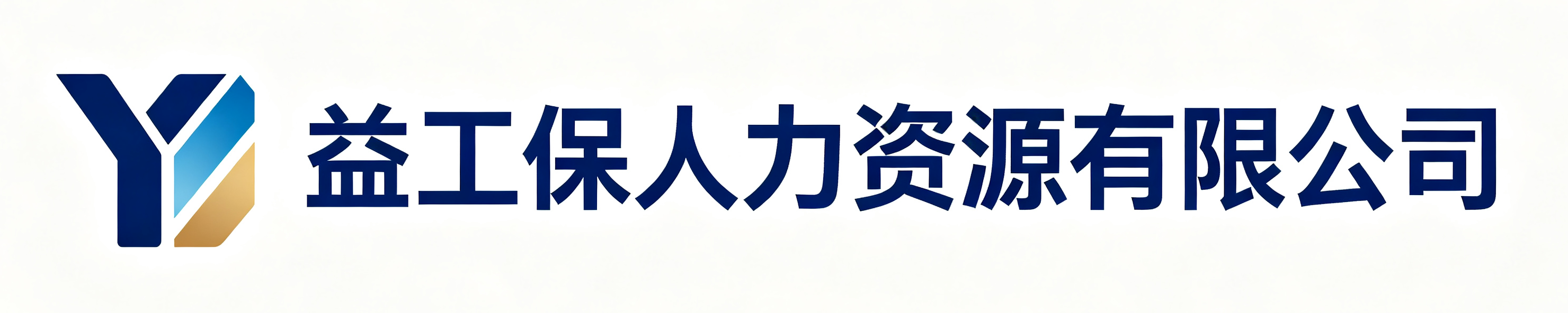 益工保人力资源有限公司池州站